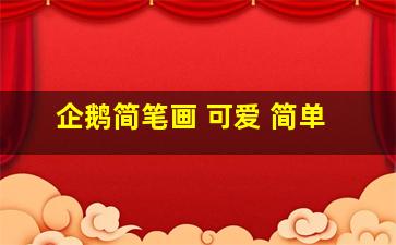 企鹅简笔画 可爱 简单